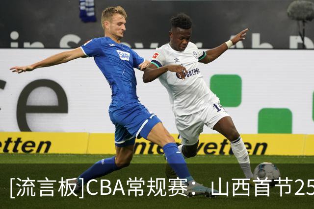 [流言板]CBA常规赛：山西首节25-12领先宁波，迪亚洛10分&赵岩昊5分